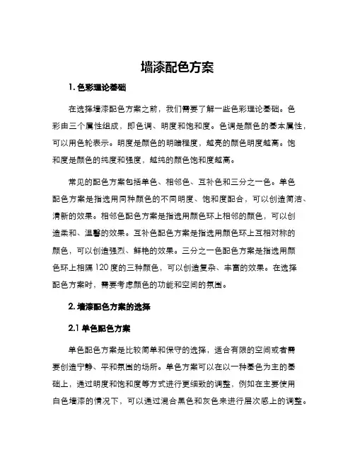 墙漆配色方案