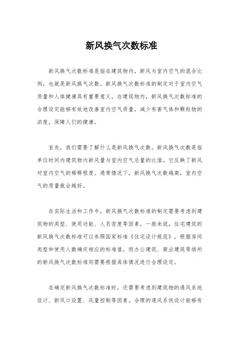 新风换气次数标准