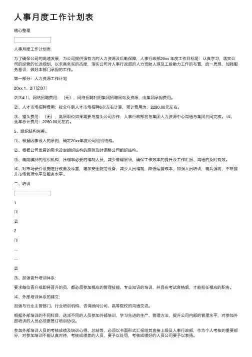 人事月度工作计划表
