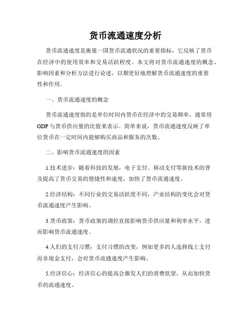 货币流通速度分析
