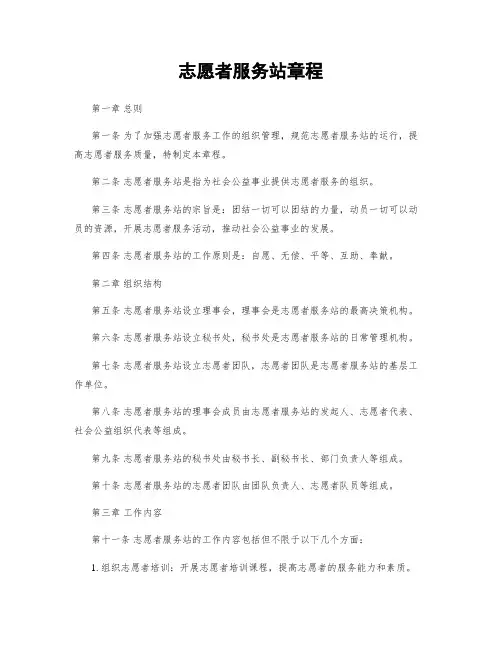 志愿者服务站章程