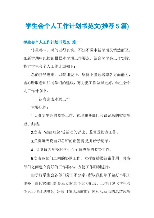 学生会个人工作计划书范文(推荐5篇)