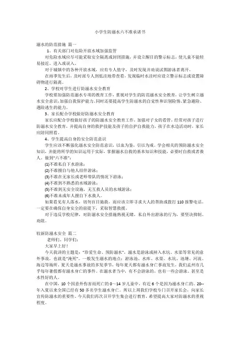 小学生防溺水六不准承诺书