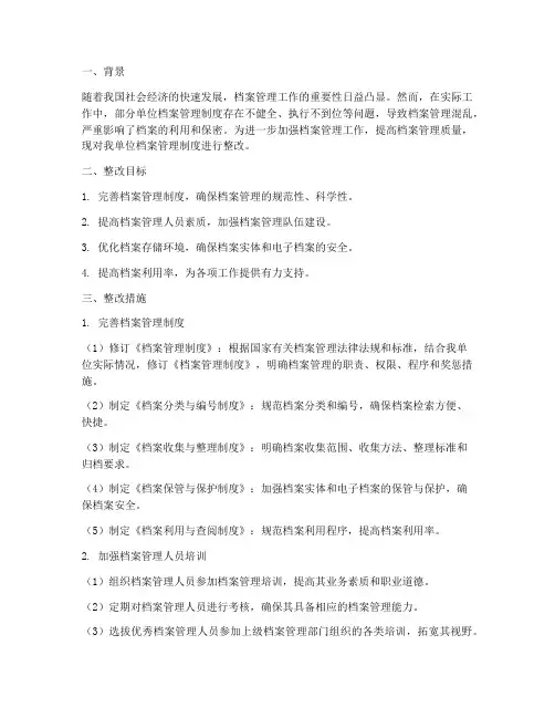 档案管理制度整改