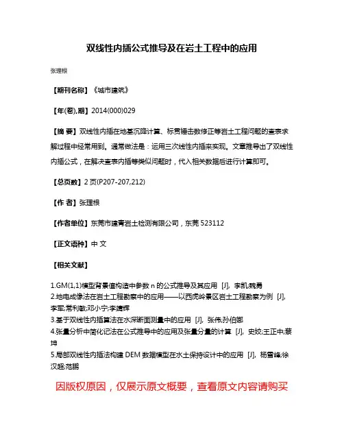 双线性内插公式推导及在岩土工程中的应用