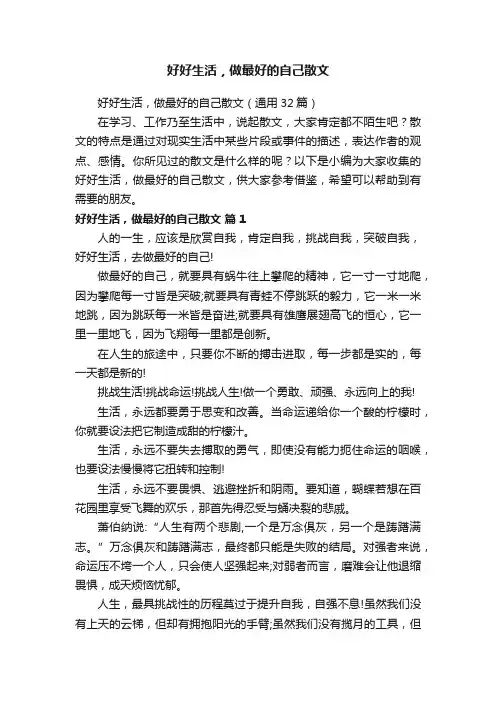 好好生活，做最好的自己散文（通用32篇）