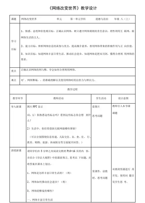 部编版八年级道德与法治上册2.1《网络改变世界》教学设计+练习题