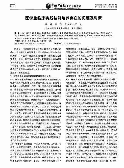 医学生临床实践技能培养存在的问题及对策