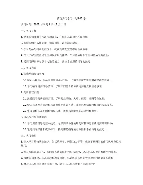 药剂实习学习计划800字