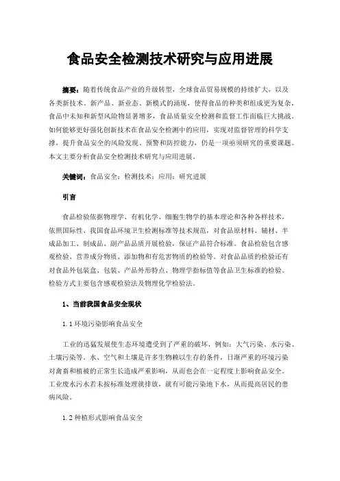 食品安全检测技术研究与应用进展