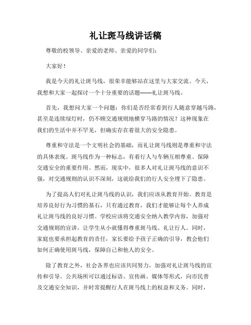 礼让斑马线讲话稿