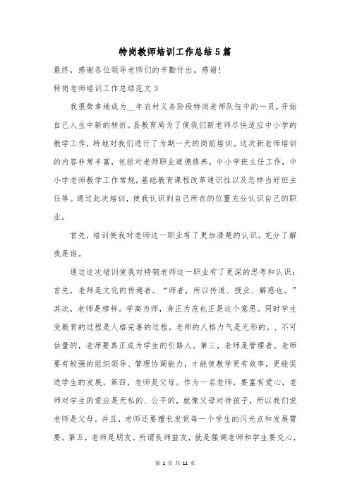 特岗教师培训工作总结5篇