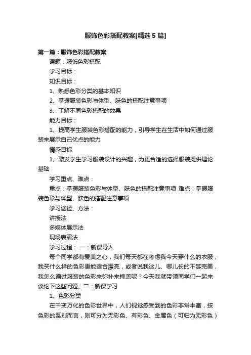 服饰色彩搭配教案[精选5篇]