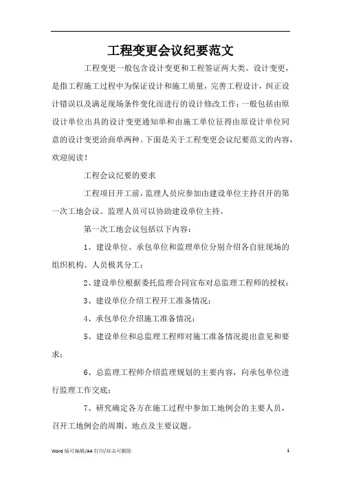 工程变更会议纪要范文(标准版)