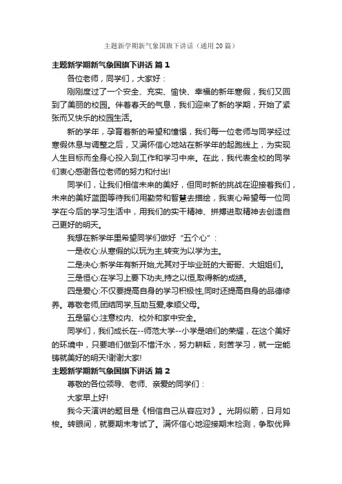 主题新学期新气象国旗下讲话（通用20篇）