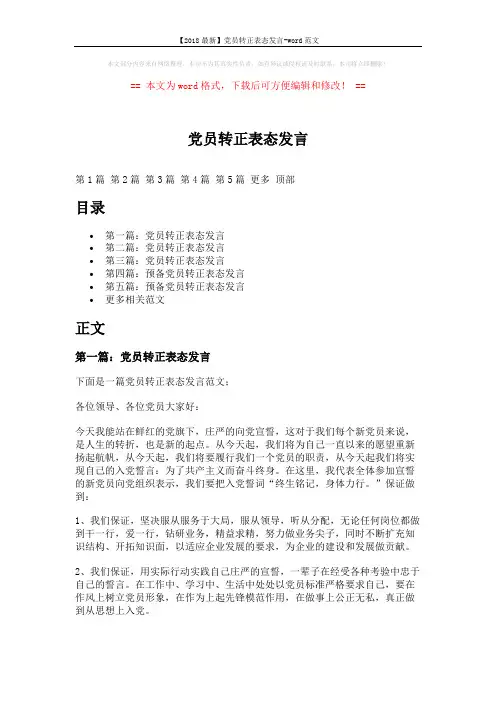 【2018最新】党员转正表态发言-word范文 (5页)