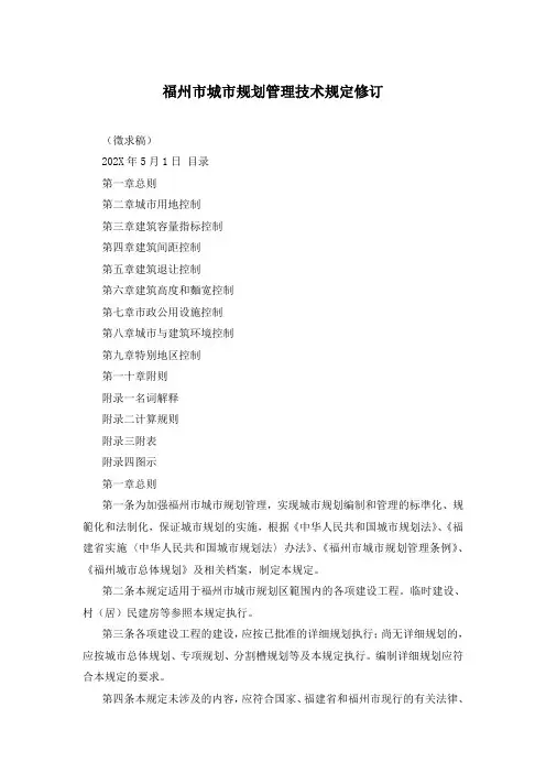 福州市城市规划管理技术规定修订