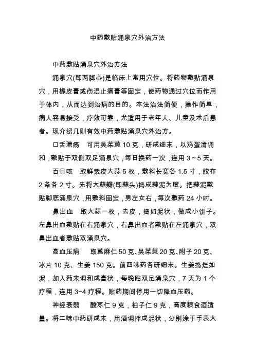 中药敷贴涌泉穴外治方法