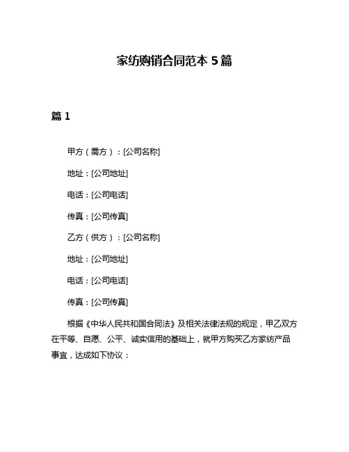 家纺购销合同范本5篇