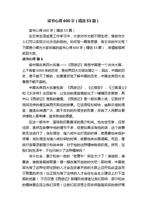读书心得600字（精选53篇）