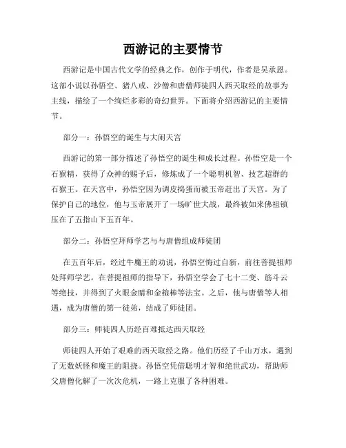 西游记的主要情节