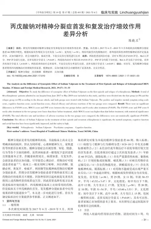 丙戊酸钠对精神分裂症首发和复发治疗增效作用差异分析