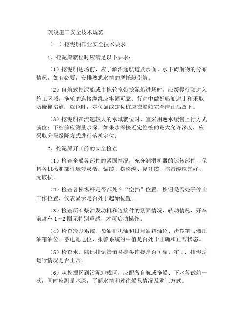 疏浚施工安全技术规程