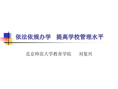依法依规办学 提高学校管理水平