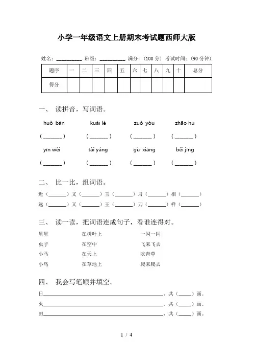小学一年级语文上册期末考试题西师大版