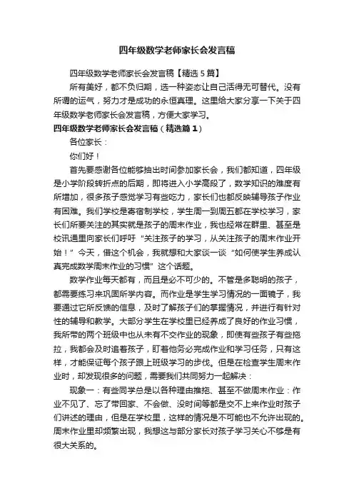 四年级数学老师家长会发言稿【精选5篇】