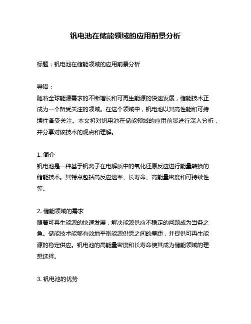 钒电池在储能领域的应用前景分析