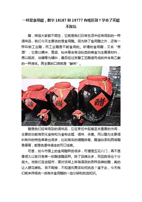 一样是食用醋，数字18187和19777有啥区别？学会了买醋不踩坑