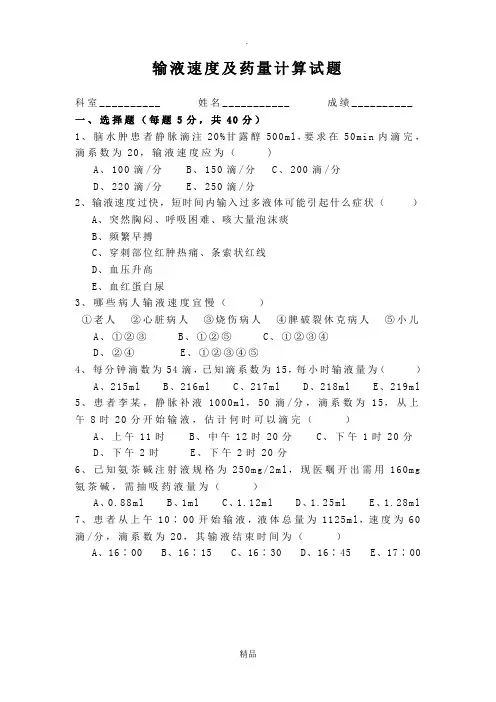 输液速度及药量计算试题 2