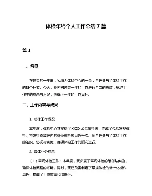 体检年终个人工作总结7篇