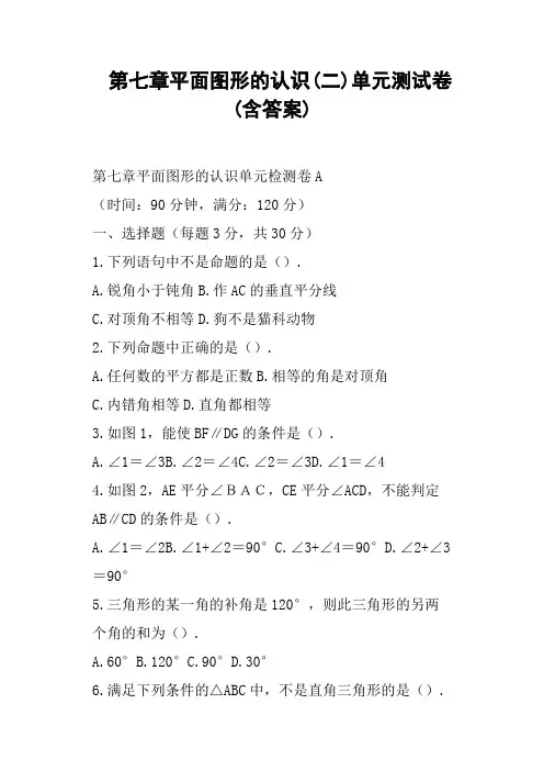第七章平面图形的认识二单元测试卷含答案