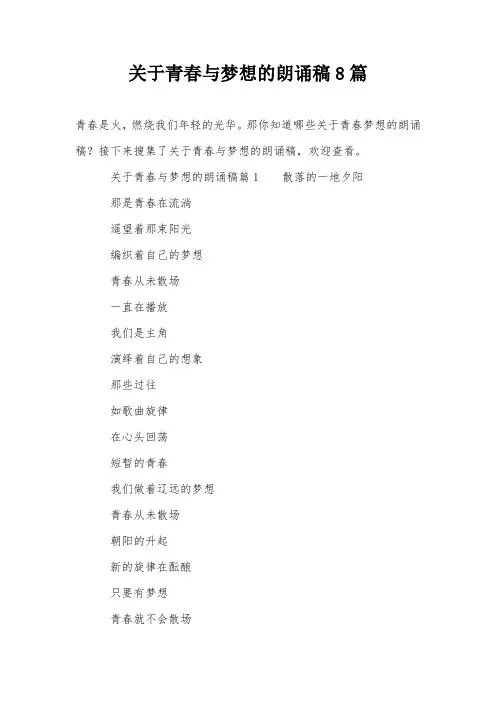 关于青春与梦想的朗诵稿8篇
