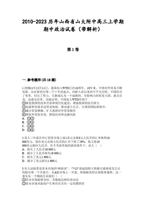 2010-2023历年山西省山大附中高三上学期期中政治试卷(带解析)