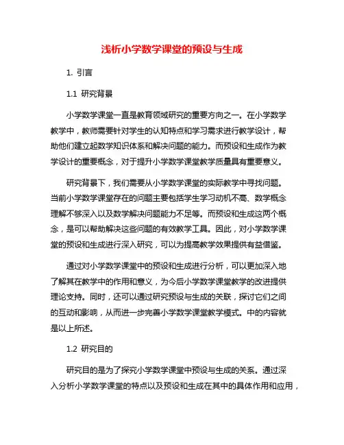 浅析小学数学课堂的预设与生成