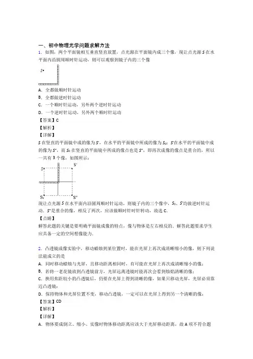 2020-2021备战中考物理压轴题之光学问题求解方法(备战中考题型整理,突破提升)含答案解析