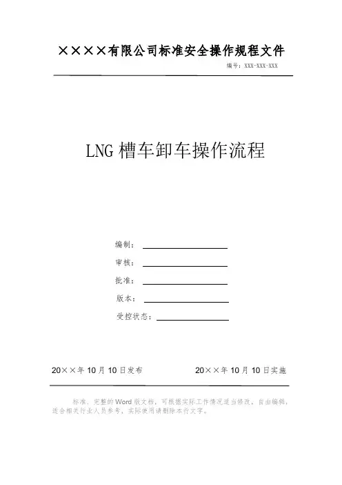 LNG槽车卸车操作流程 安全操作规程 岗位作业指导书 标准作业规范