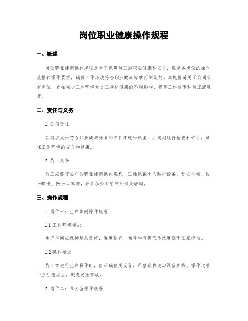 岗位职业健康操作规程