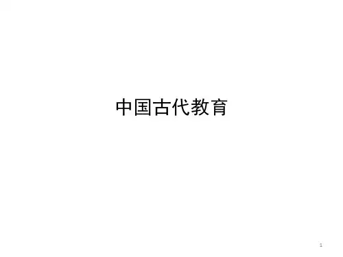 中国古代教育ppt课件