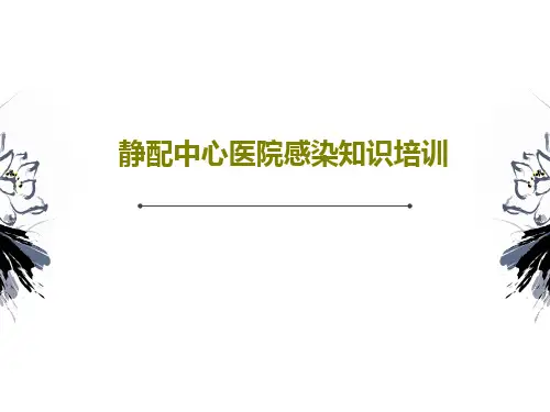 静配中心医院感染知识培训51页PPT