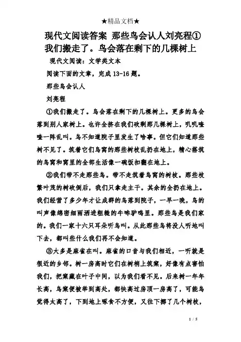现代文阅读答案 那些鸟会认人刘亮程①我们搬走了。鸟会落在剩下的几棵树上