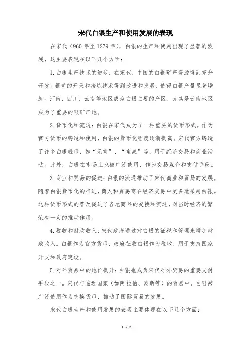 宋代白银生产和使用发展的表现