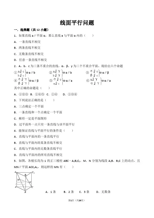高中数学必修二立体几何线面平行专题练习(含答案)