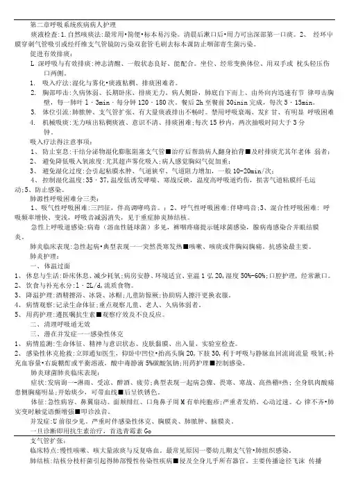 内科护理学1-4章重点