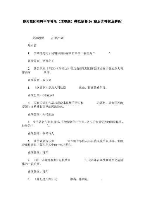 特岗教师招聘中学音乐(填空题)模拟试卷26(题后含答案及解析)