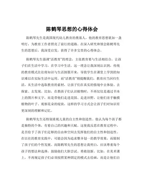 陈鹤琴思想的心得体会