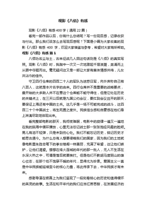 观影《八佰》有感400字（通用22篇）